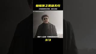 蜘蛛俠之英雄無歸：三代蜘蛛俠夢幻同框，打開了漫威多元宇宙 #時說影漫 #電影 #分析 #彩蛋 #影評