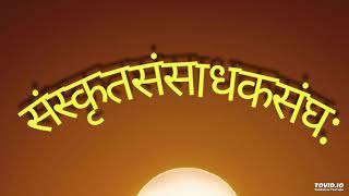 विषय: --: जय जय हे सुरभारति ! तव चरणौ प्रणमाम: स्वर: --: माननीया झरनाभगिनी महोदया 21/11/2018