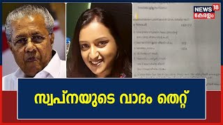 Swapna Suresh Case | UAE പൗരനെ വിട്ടയക്കാൻ മുഖ്യമന്ത്രി ഇടപെട്ടെന്ന സ്വപ്നയുടെ വാദം തെറ്റ്