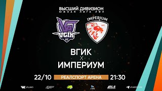 Высший дивизион. Тур 25. ВГИК - Империум. (22.10.2022)