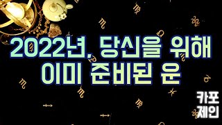 [타로카드 / 신년운세] 🔮당신을 위해 2022년에 이미 준비되어있는 운!🔮