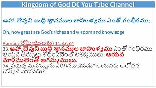 తండ్రియే అద్వితీయ జ్ఞానవంతుడు = అద్వితీయ సర్వజ్ఞుడు - Father is only The wise God