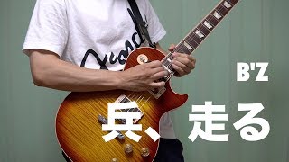 B'z - 兵、走る Guitar cover