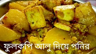 ফুলকপি আলু দিয়ে পনির রেসিপি  Alu Gobhi Paneer Sabzi Recipe #youtube #viralvideo # Rama cooking