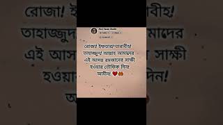 রমজান মাস রহমতের মাস, নাজাতের মাস, মাকফেরাতের মাস।