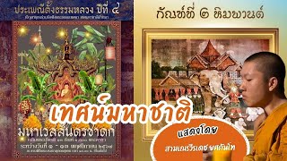 เทศน์มหาชาติล้านนา กัณฑ์ที่ ๒ หิมพานต์