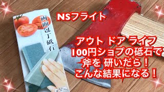 アウト ドア ライフ 100円ショップの砥石で斧を研いだら こんな 結果になってしまいました！#キャンプ#斧#ソロキャンプ#焚き火#車中泊