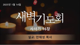 2025년 1월 14일 새벽예배 설교