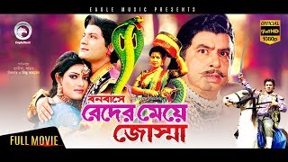 Bangla Movie|Bonobase Beder Meye Jochna|Sucharita, Miju|Blockbuster Classics|Eagle Movies(OFFICIAL)