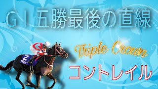 【コントレイル】無敗の三冠馬コントレイルのGⅠ5勝の最後の直線です！