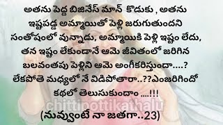 (నువ్వుంటే నా జతగా-23)|telugustories|teluguaudiobook|@Chittipottikathalu8