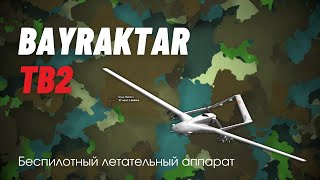 Как работает Байрактар ТБ2 / Bayraktar TB2 - обзор турецкого беспилотника