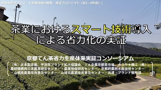 「中山間傾斜地茶園における高品質てん茶の省力生産体系の実証」(スマート農業推進フォーラム 2023 in 近畿 講演動画)