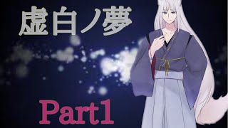 もはやホラーではないホラーゲーム実況【虚白ノ夢】Part1