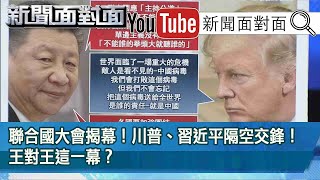 精彩片段》聯合國大會揭幕！川普、習近平隔空交鋒！王對王這一幕？【新聞面對面】20200923