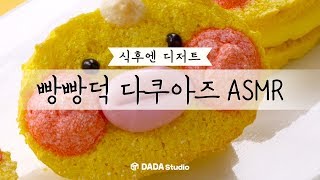 [다다푸드] 겉은 바삭! 안은 촉촉 디저트! 빵빵덕 다쿠아즈 ASMR