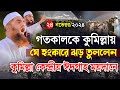 গতকালকে কুমিল্লায় যে হুংকারে ঝড় তুললেন,24/11/2024 mamunul haque new waz || মামুনুল হকের হুংকার ২০২৪