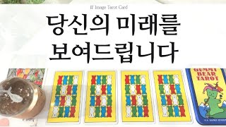 [타로카드] 점이나 볼까? 당신의 미래를 알려줄게요