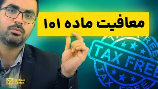 معافیت ماده 101 برای چه مواردی هست؟ | محسن زمانی