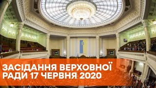 Пленарное заседание Верховной Рады Украины 17 июня 2020 года - ОНЛАЙН-ТРАНСЛЯЦИЯ
