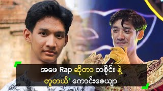 အဖေ Rap ဆိုတာ ဘစိုင်း နဲ့ တူတယ်’ ကောင်းဇေယျာသန့်