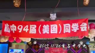 2019年福建省长乐市首占94届（美国同学会）相聚在纽约君豪总统KTV