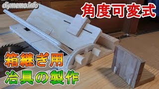 【DIY治具】角度可変式 箱継ぎ用治具を自作しました。