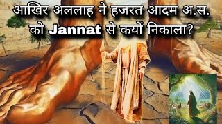 हजरत आदम अ.स. का वाकिया|| Hazrat Adam A.S. ka waqia |Urdu/ Hindi |islamic stories #waqia #stories