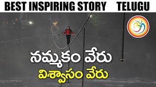 నమ్మకం వేరు విశ్వాసం వేరు.|2019Best Motivational Real Story in Telugu | Bvm Creations