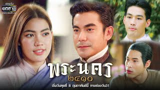 เมื่อแม่สื่อมืออาชีพอย่างเธอ ไปไม่เป็นเรื่องหัวใจตัวเอง!!!|พระนคร๒๔๑๐|เริ่มพุธที่8ก.พ.นี้|one31