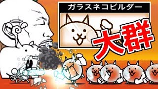 当たって砕けろ！ガラスネコの大群出してみた【にゃんこ大戦争】【こーたの猫アレルギー実況Re#285】