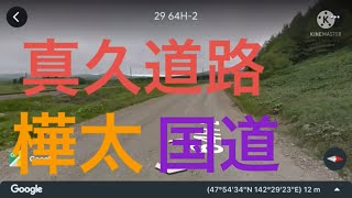 【樺太/сахалин】国道の真久道路のようす【日本固有の領土】#樺太は日本固有の領土 #千島列島は日本固有の領土 #北方領土は日本固有の領土 #南樺太と千島列島と北方領土の返還を求めます