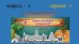 Municipal corporation -Std-4. T1 social   3.மாநகராட்சி