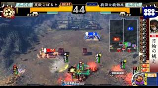 【スク水ベテランボーダーの戦国大戦5】日輪の天下人VS風林火山継承