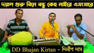 দয়াল গুরু বিনে বন্ধু কেহ নাইরে।। dayal guru bine bandhu ke।। guru bhajan bangla।। DD Bhajan Kirtan