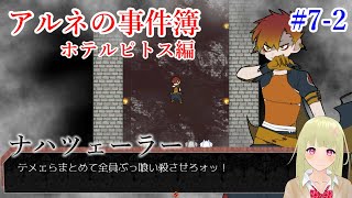 #43【アルネの事件簿】ホテルピトス盗難事件【vtuber/如月ナギ】