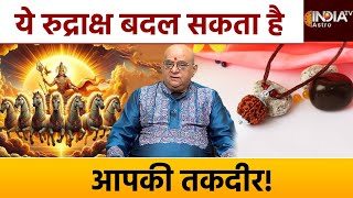 12 मुखी Rudraksha बदल सकता है आपकी तकदीर ! Acharya Indu Prakash | Astro Tips | 12 Mukhi Rudraksha