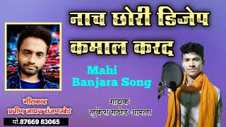 नाच छोरी डीजेप कमाल कर//Nach Chori Dj p kamal karad lukesh rathod by mahi banjara song