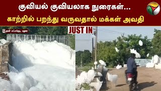 #Justin | குவியல் குவியலாக நுரைகள்... காற்றில் பறந்து வருவதால் பொதுமக்கள் அவதி | Madurai | PTT