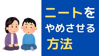 【元ニートの実体験】引きこもりをやめさせる方法【行動遺伝学③】