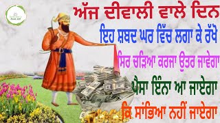 🙏ਅੱਜ ਦੀਵਾਲੀ ਵਾਲੇ ਦਿਨ ਇਹ ਸ਼ਬਦ ਘਰ ਵਿੱਚ ਲਗਾ ਕੇ ਰੱਖੋ ਸਿਰ ਚੜਿਆ ਕਰਜਾ ਉਤਰ ਜਾਵੇਗਾ ਪੈਸੇ ਦੀ ਕਮੀ ਨਹੀ ਰਹੇਗੀ 🙏