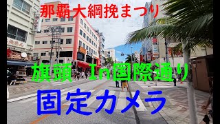 🌸沖縄.伝統 旗頭行列🎊第53回那覇大綱挽【国際通り】✨固定カメラ.映像(1)🌸OKINAWA TRADITIONAL FLAG PROCESSION／2023傳統國旗遊行