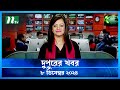 🟢 দুপুরের খবর | Dupurer Khobor | ০৮ ডিসেম্বর ২০২৪ | NTV Latest News Bulletin | NTV News