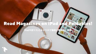 【帰省＆旅行に】iPadにコンビニの雑誌棚を持ち歩こう。楽天マガジンのすすめ