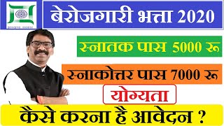 Jharkhand Berojgari Bhatta Yojana 2020 Online step by step complete Registration form 2020