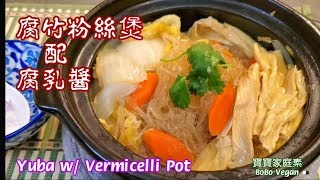 🌿腐竹粉絲煲配腐乳醬|簡易做法不需轉煲一煲完成|Yuba w/ Vermicelli Pot