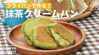 フライパンで作る！抹茶クリームパン　｜　How To Make Matcha cream bread