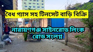 বাড়ি সহ পাঁচ শতাংশ জমি বিক্রি হবে #home