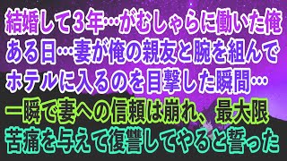 【離婚】結婚して３年…がむしゃらに働いた…ある日…妻が俺の親友と腕を組んでホテルに入るのを目撃した瞬間…一瞬で妻への信頼は崩れ、最大限苦痛を与えて復讐してやると誓った【スカッとする話】