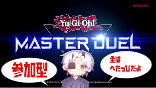 【遊戯王マスターデュエル】参加型やってみる？？？　【新人vtuber】【💥🌰】